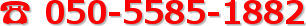? 050-5585-1882