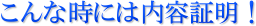 こんな時には内容証明!