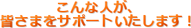 ȐlA
F܂T|[g܂I