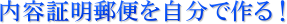 内容証明郵便を自分で作る!