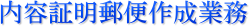 内容証明郵便作成業務