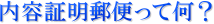 内容証明郵便って何?